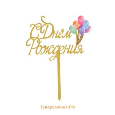 Топпер для торта «С днём рождения»
