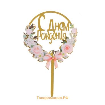 Топпер для торта «С днём рождения»