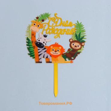 Топпер для торта «С днём рождения»