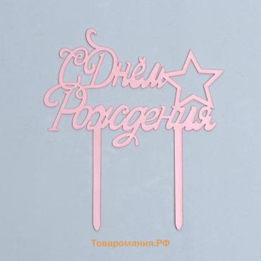 Топпер для торта «С Днём Рождения», розовое золото