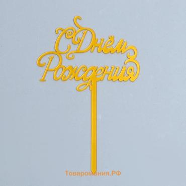 Топпер для торта «С Днём Рождения», золотой