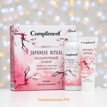 Набор Compliment Japanese Ritual: гель для душа, 200 мл + крем для тела, 80 мл