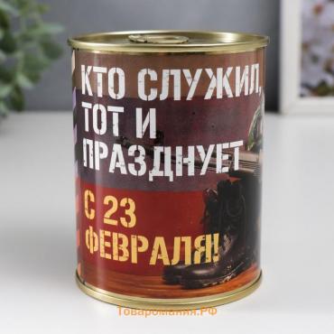 Носки в банке "Кто служил, тот и празднует" (внутри носки мужские, цвет чёрный)