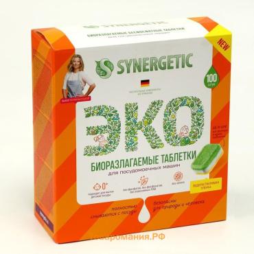 Таблетки для посудомоечных машин Synergetic, бесфосфатные, биоразлагаемые,100 шт.