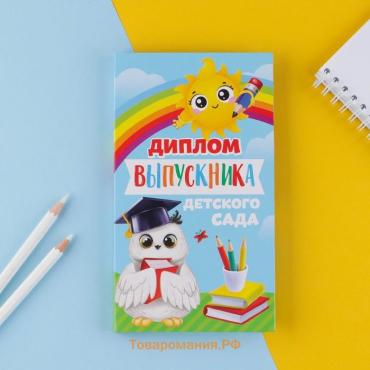 Диплом с местом под шоколад на выпускной «Выпускник детского сада», 220 г/ кв. м