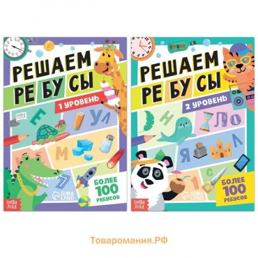 Набор книг «Решаем ребусы», 1 и 2 уровень, по 16 стр.