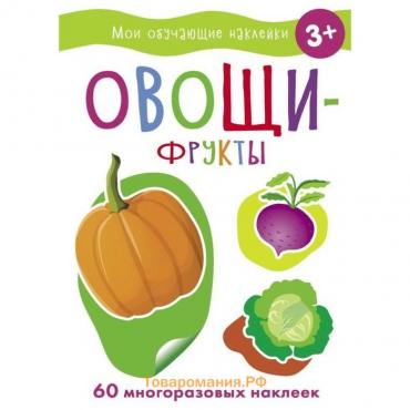 Книжка с многоразовыми наклейками «Овощи-Фрукты», Сребренник Д., Акимова О.