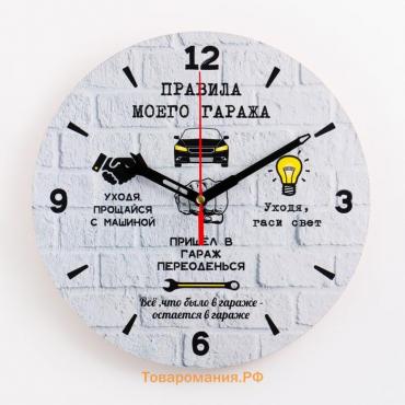 Часы настенные "Правила моего гаража", плавный ход, d-24 см