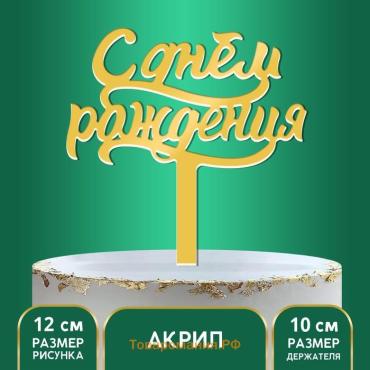 Топпер для торта «С днём рождения»