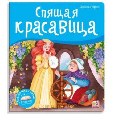 Книжка-панорамка. Спящая красавица. Перро Ш.