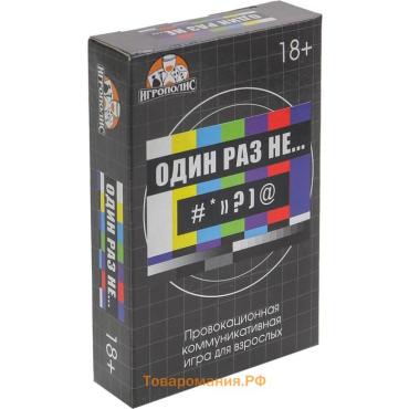 Настольная игра для взрослых «Один раз не...», 55 карточек, 18+