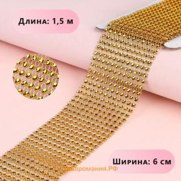Лента с имитацией страз, 6 см, 1.5 м, цвет золотой