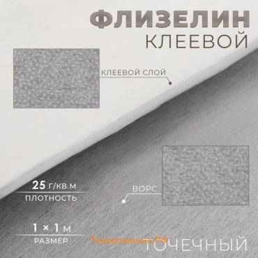 Флизелин клеевой, точечный, 25 г/кв.м, 1 × 1 м, цвет белый