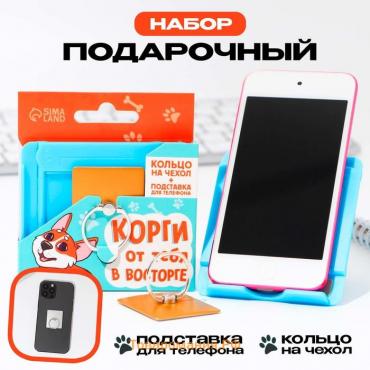 Подарочный набор, подставка для телефона и кольцо на чехол «Корги от тебя в восторге»