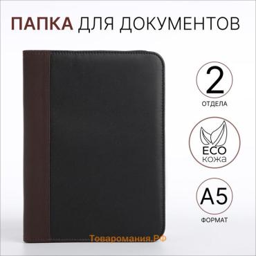 Папка для документов, А5, чёрная, коричневая