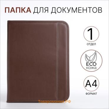 Папка для документов, А4, коричневая