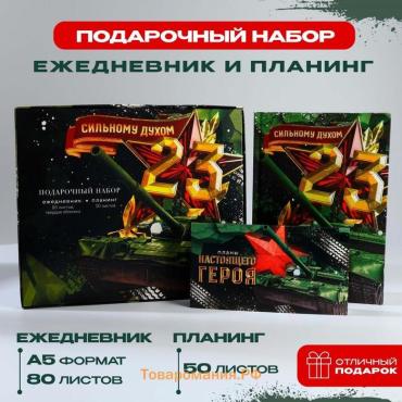 Подарочный набор, ежедневник в твердой обложке А5, 80 л планер, 50 л «Сильному духом. 23 февраля»