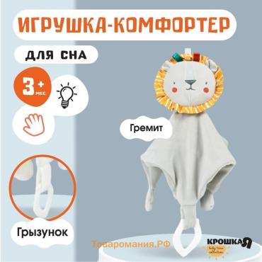 Комфортер - игрушка для сна новорожденных, Крошка Я «Львенок Леон», погремушка, прорезыватель, серый