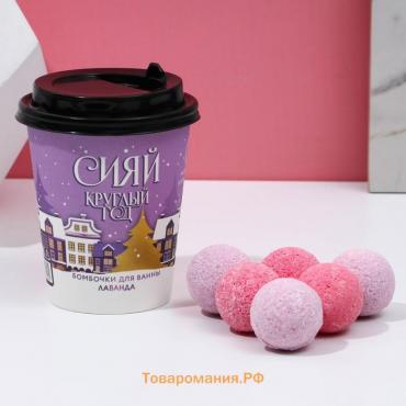 Бомбочки для ванны «Сияй круглый год», 6×20 г, аромат лаванды, Чистое счастье