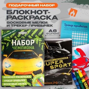 Подарочный набор, блокнот-раскраска А6, трекер привычек и восковые мелки «Чемпиону»