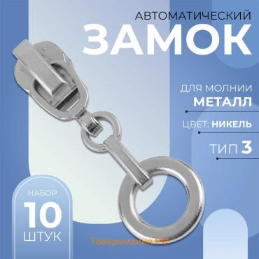 Бегунок автоматический для металлической молнии, №3, декоративный «Кольцо», 10 шт, цвет никель