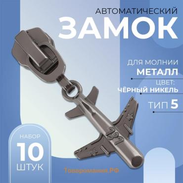 Бегунок автоматический для металлической молнии, №5, декоративный «Самолёт», 10 шт, цвет чёрный никель