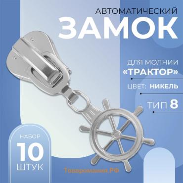 Бегунок автоматический для молнии «Трактор», №8, декоративный «Штурвал», 10 шт, цвет никель