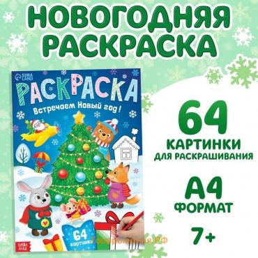 Новогодняя раскраска новогодняя «Встречаем новый год», 68 стр.