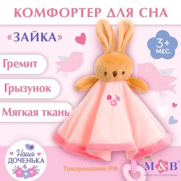 Комфортер - игрушка для сна новорожденных, M&B «Зайка», погремушка, прорезыватель, розовый