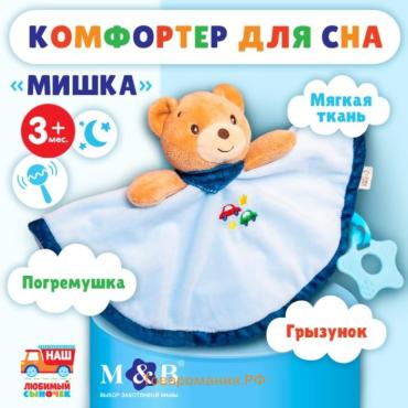 Комфортер - игрушка для сна новорожденных, M&B «Мишка», погремушка, голубой