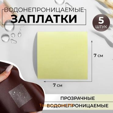 Набор водонепроницаемых заплаток, 7 × 7 см, 5 шт, цвет прозрачный