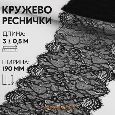 Кружево реснички, 190 мм × 3 ± 0,5 м, цвет чёрный