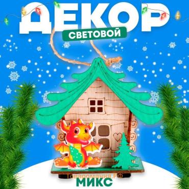 Световой декор на подставке «Дом дракона», 5,9 × 8,9 × 8,5 см, МИКС