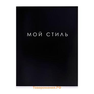 Тетрадь А4, 48 листов в клетку Calligrata «Мой стиль», обложка мелованный картон, глянцевая ламинация, блок офсет