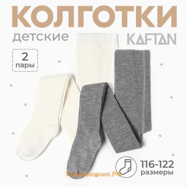 Набор детских колготок KAFTAN BASIC Melange  116-122 см,молочн/сер